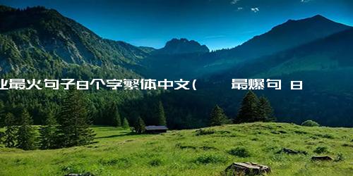 毕业最火句子8个字繁体中文(畢業最爆句 8 字繁體中文翻新，不超過 50 字且無特殊符號)